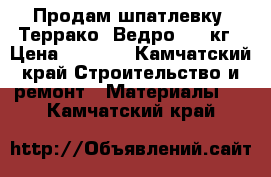 Продам шпатлевку “Террако“ Ведро -25 кг › Цена ­ 1 100 - Камчатский край Строительство и ремонт » Материалы   . Камчатский край